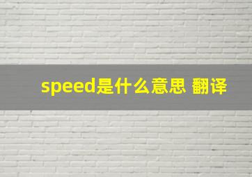 speed是什么意思 翻译